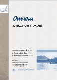 Отчет О ВОДНОМ ПОХОДЕ Отчет О ВОДНОМ ПОХОДЕ